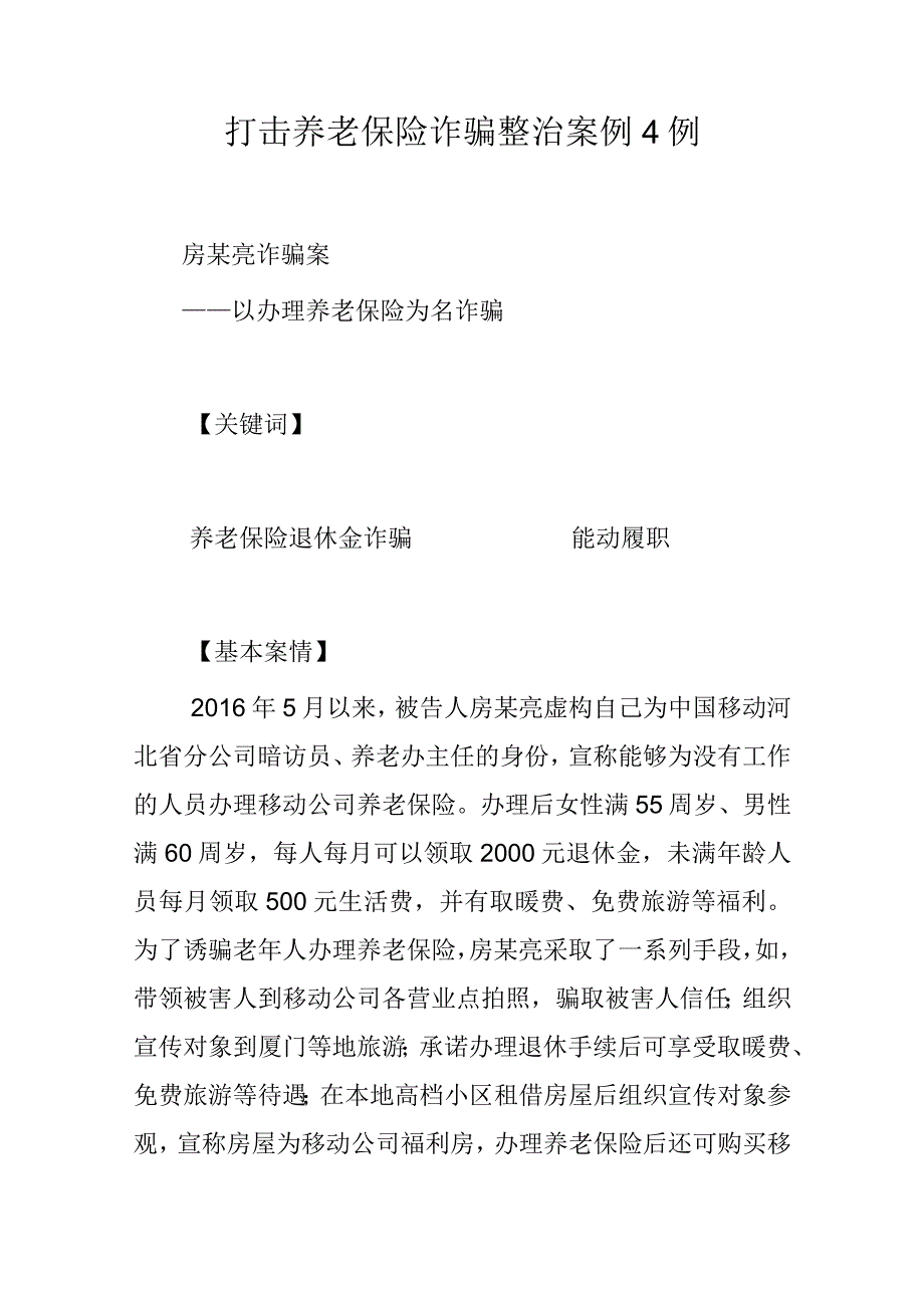 打击养老保险诈骗整治案例4例.docx_第1页