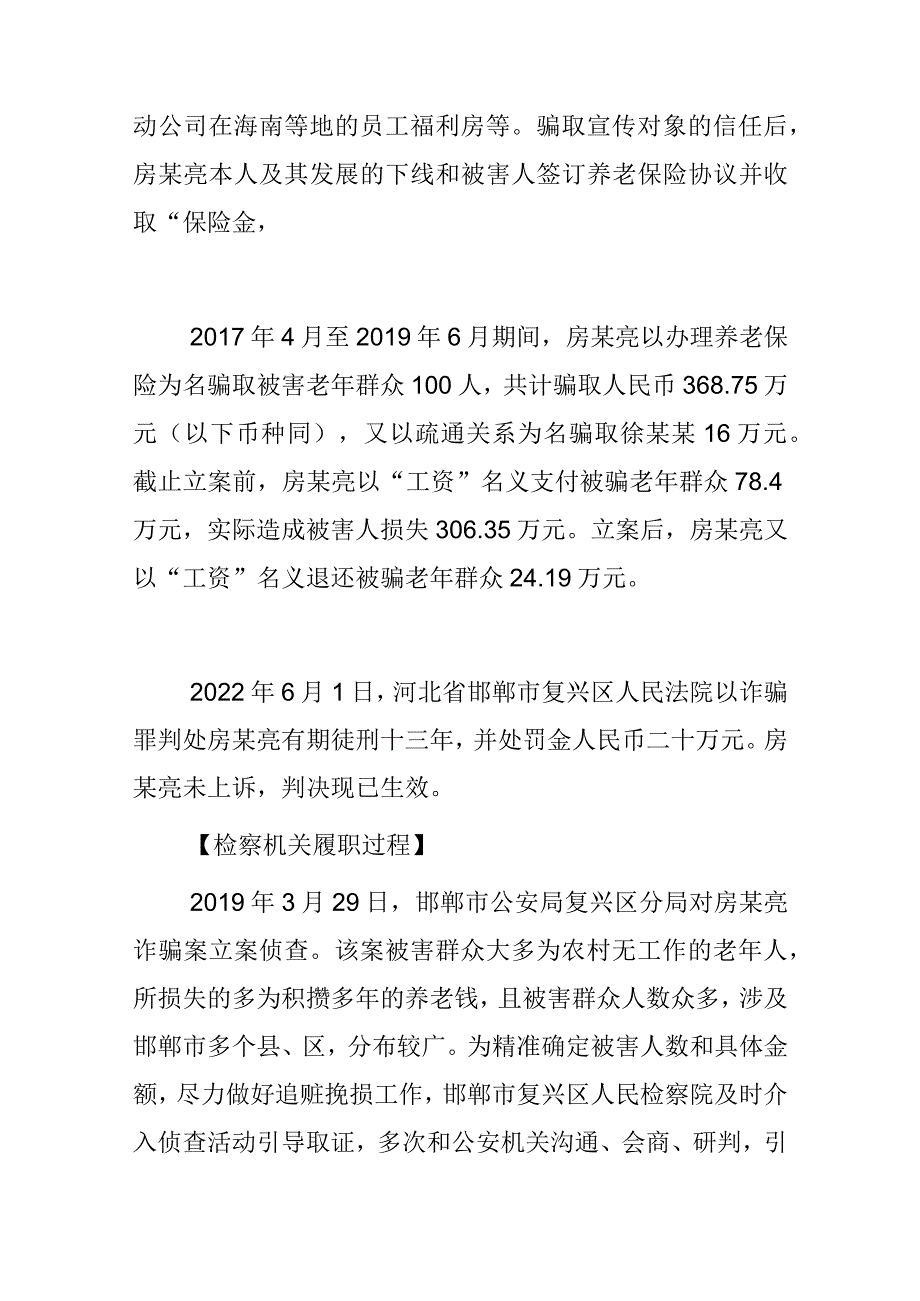 打击养老保险诈骗整治案例4例.docx_第2页