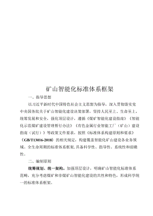 矿山智能化标准体系框架.docx