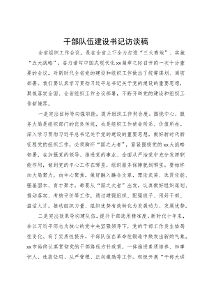 市委书记关于干部队伍建设研讨文章.docx