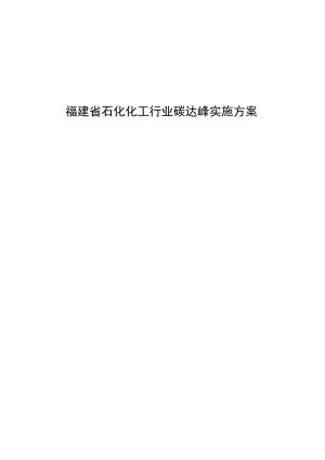 福建省石化行业碳达峰实施方案.docx