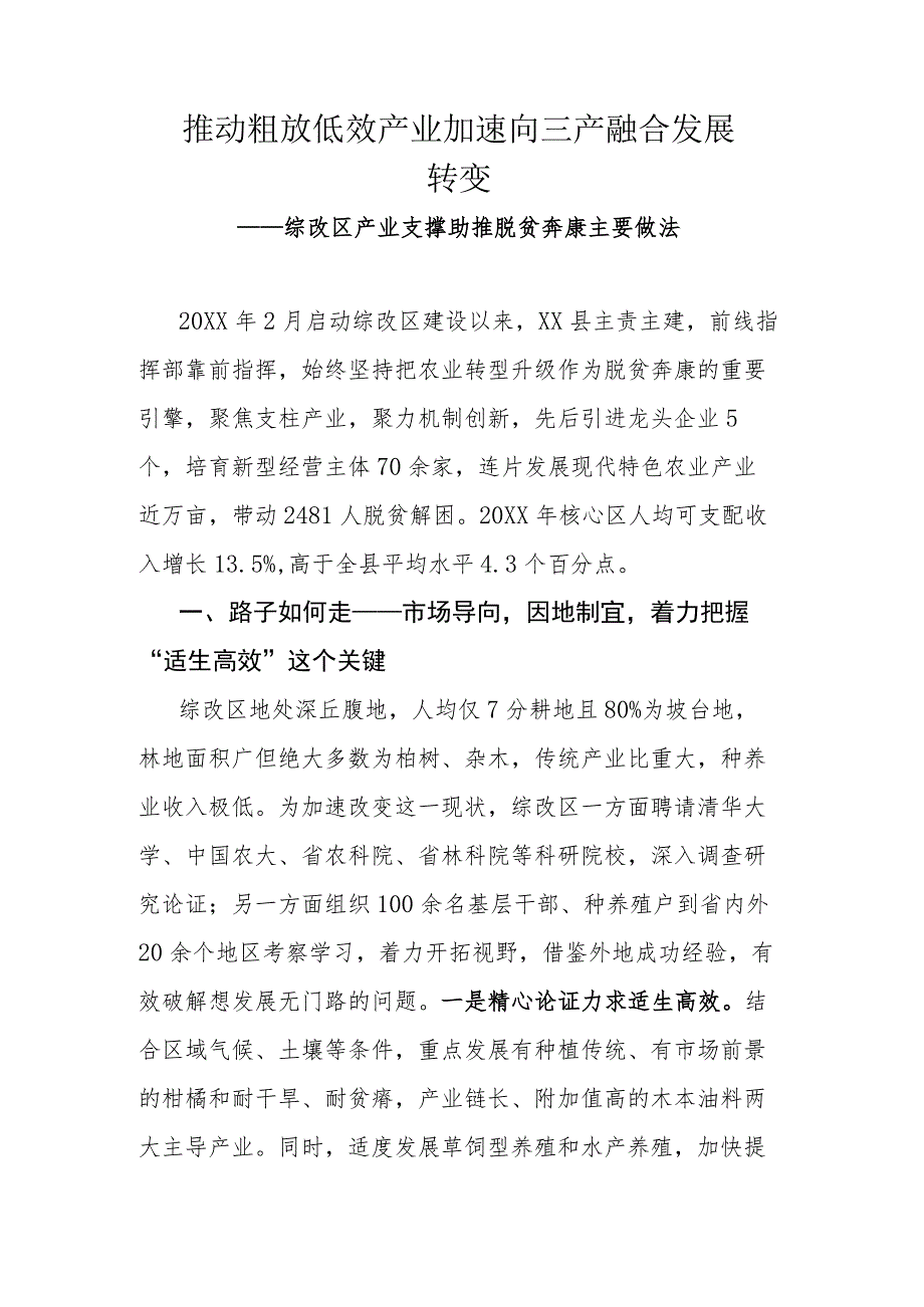 推动粗放低效产业加速向三产融合发展转变.docx_第1页