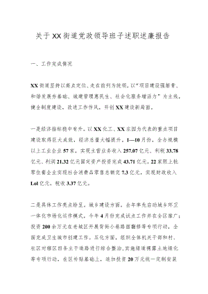 关于XX街道党政领导班子述职述廉报告.docx