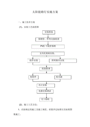 太阳能路灯实施方案.docx