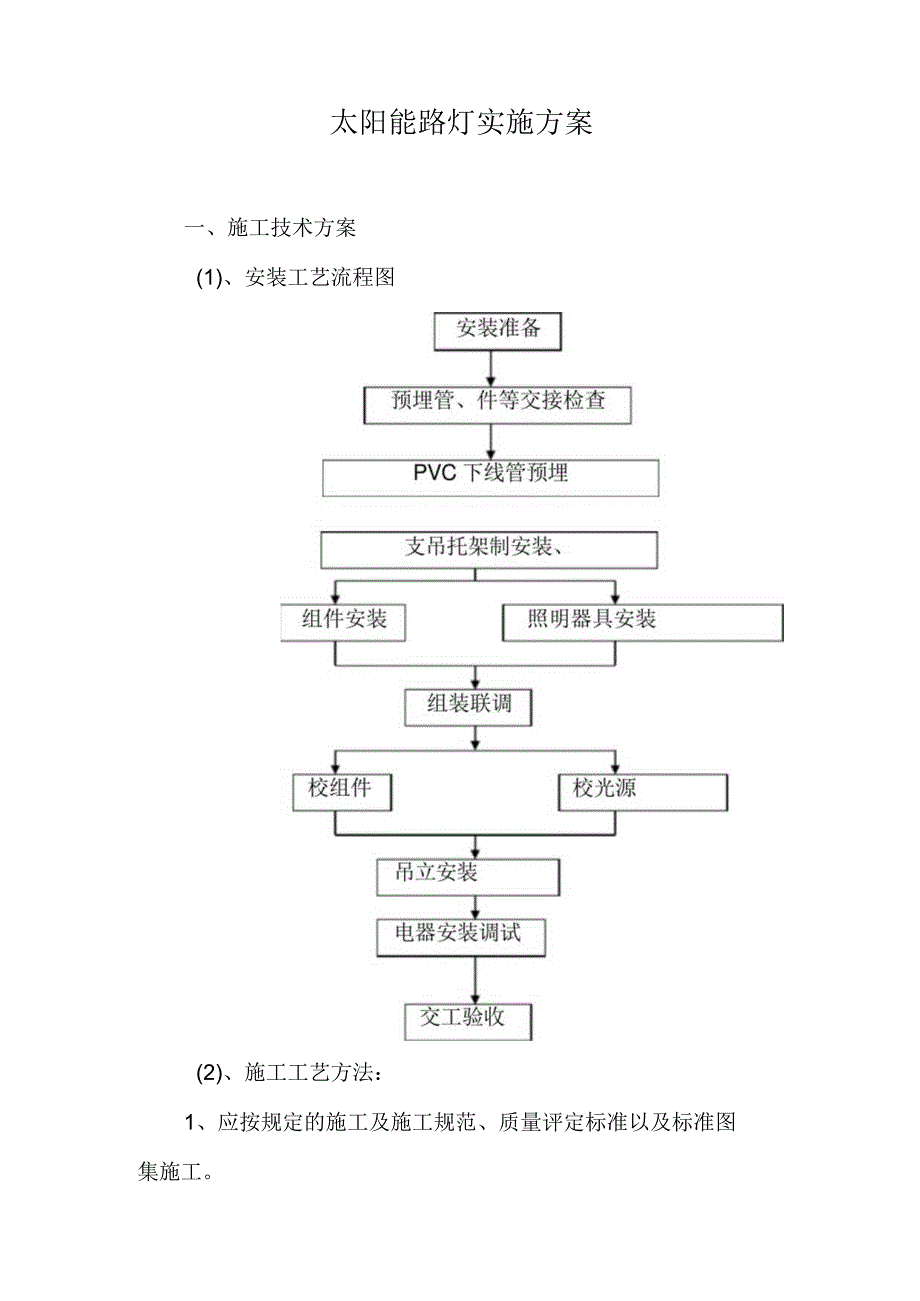 太阳能路灯实施方案.docx_第1页