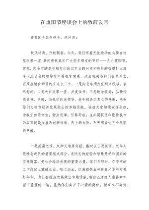 在重阳节座谈会上的致辞发言.docx