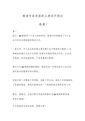 (5篇)邀请专家讲座的主持词开场白.docx