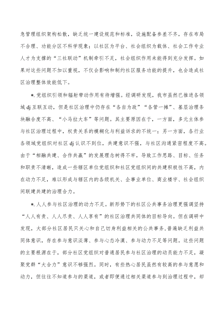 党建社区治理情况调研.docx_第2页