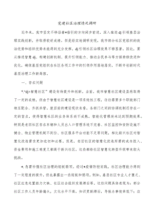 党建社区治理情况调研.docx