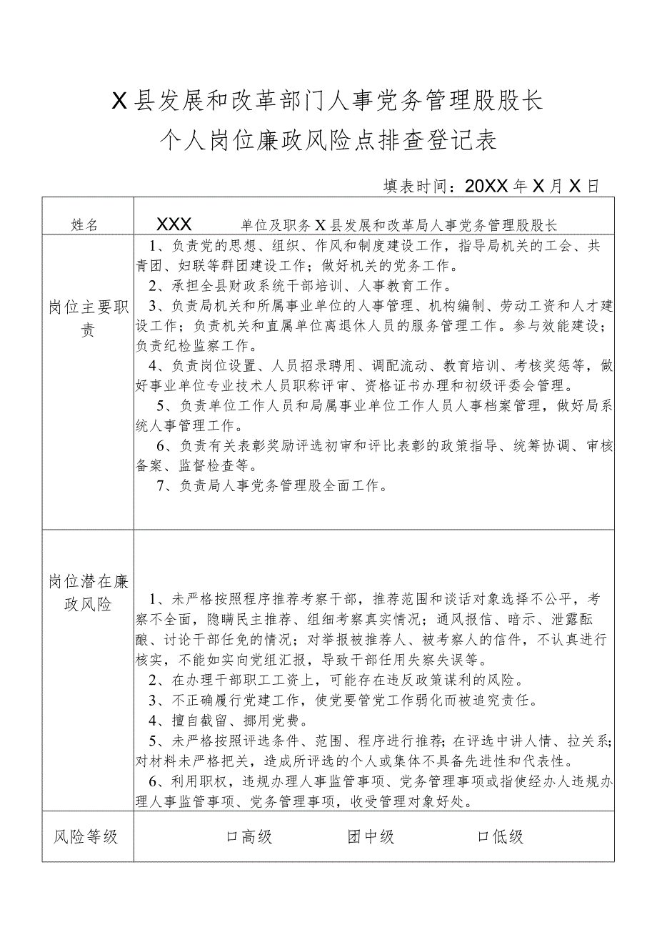 某县发展和改革部门人事党务管理股股长个人岗位廉政风险点排查登记表.docx_第1页