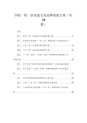 2023学校一校一品党建文化品牌创建方案（共10篇）.docx