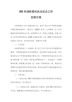 XX市消防委托执法试点工作实施方案.docx