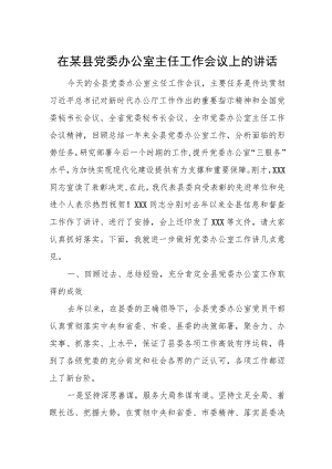 在某县党委办公室主任工作会议上的讲话.docx