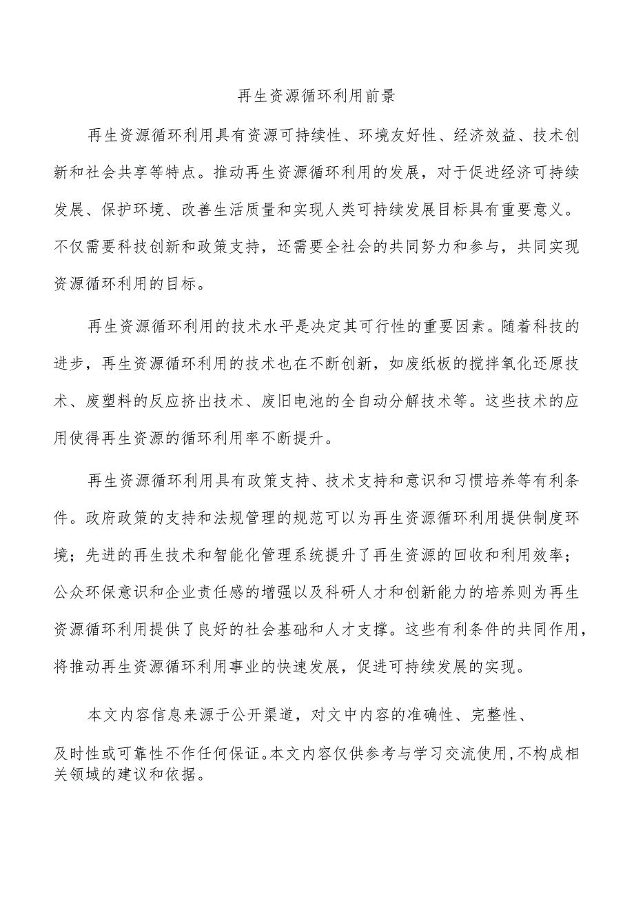 再生资源循环利用前景.docx_第1页