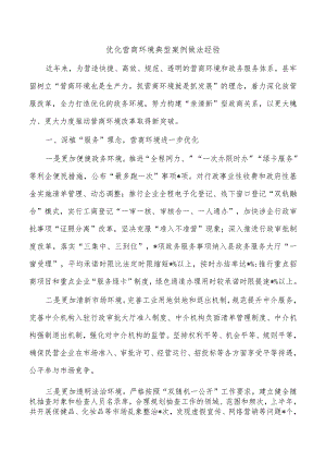 优化营商环境典型案例做法经验.docx