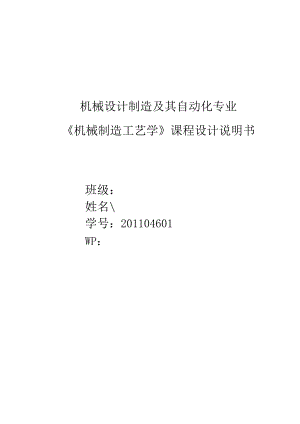 机械制造课程设计--《机械制造工艺学》课程设计.docx