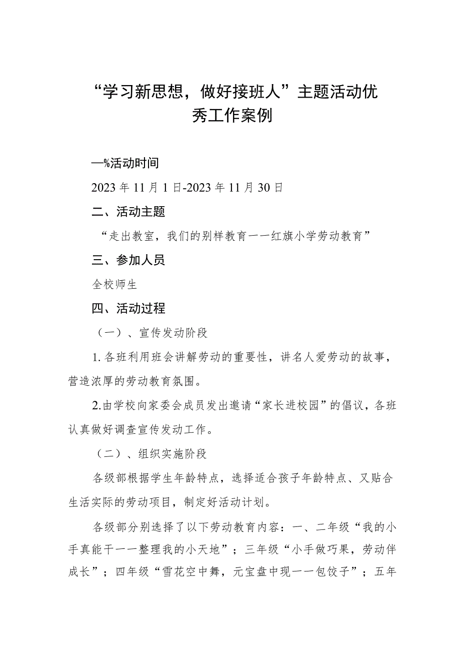 2023年开展“学习新思想做好接班人”主题活动优秀工作案例两篇.docx_第1页