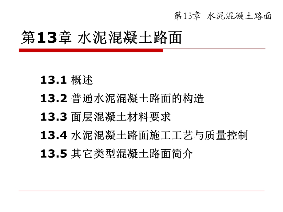 第13章水泥混凝土路面.ppt_第2页