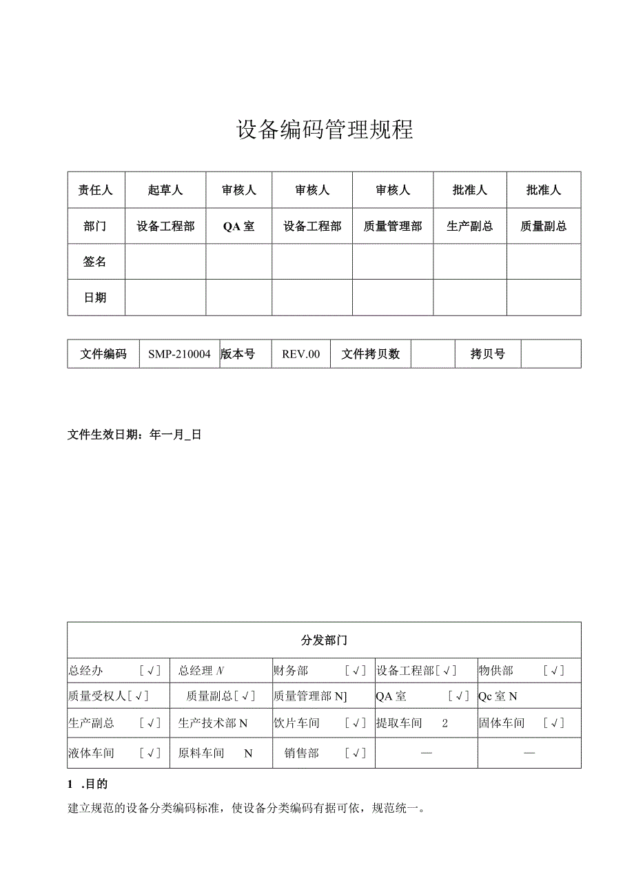 设备编码管理规程表格版.docx_第1页