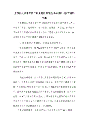 全市县处级干部第二批主题教育专题读书班研讨发言材料文本.docx