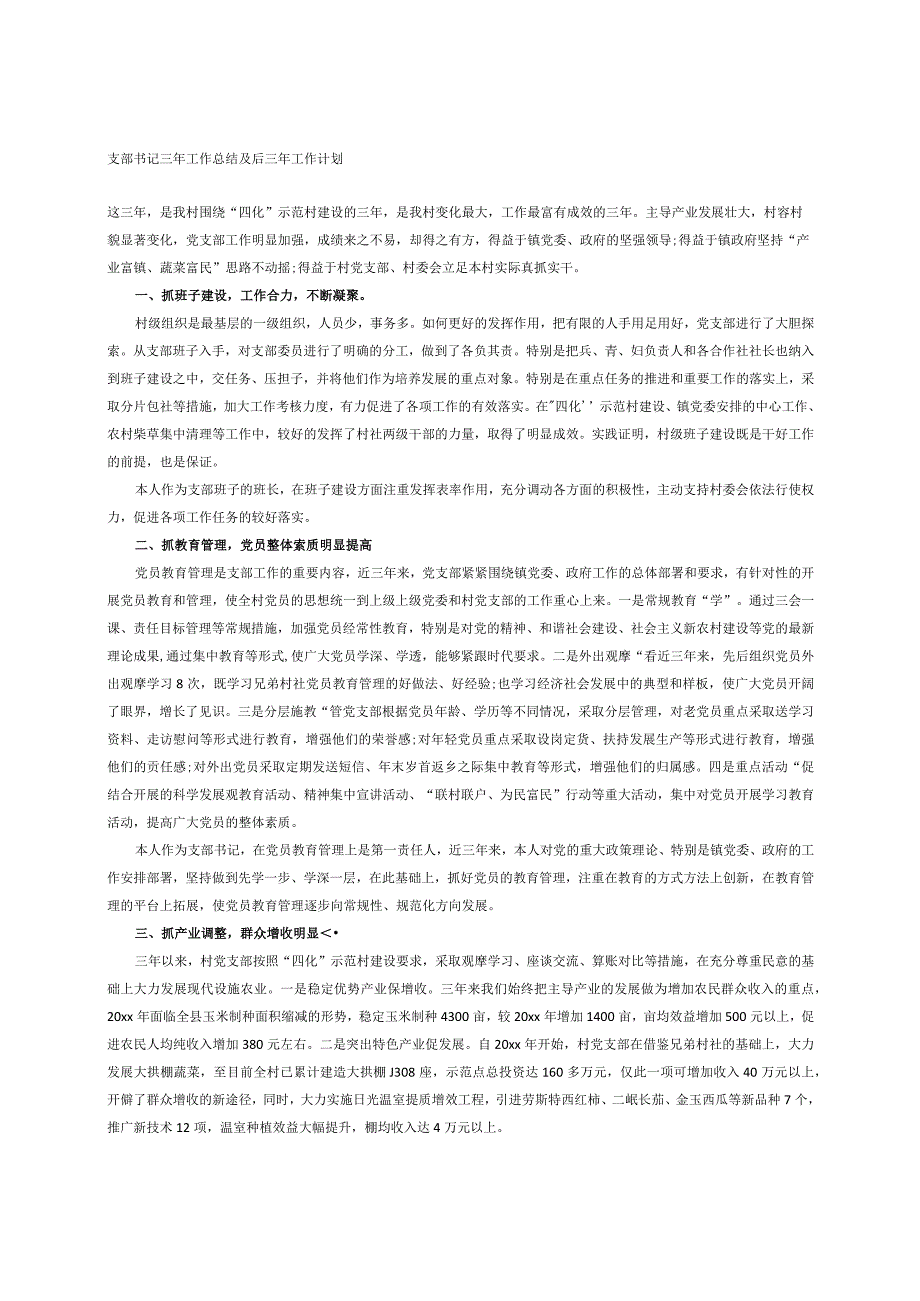 支部书记三年工作总结及后三年工作计划.docx_第1页