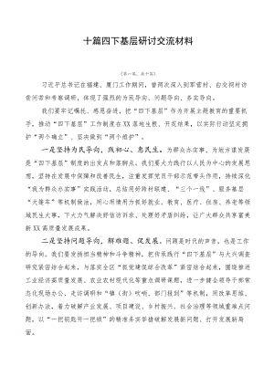 十篇四下基层研讨交流材料.docx