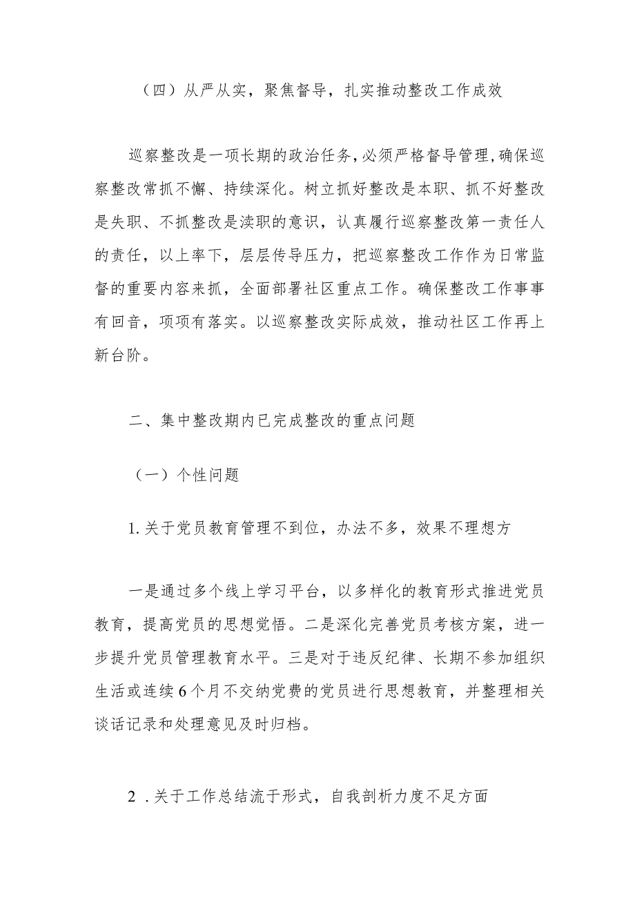 社区总支部委员会关于巡察集中整改情况的报告.docx_第3页