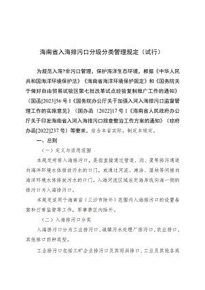 海南省入海排污口分级分类管理规定（试行）.docx