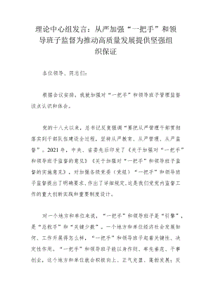 理论中心组发言：从严加强“一把手”和领导班子监督为推动高质量发展提供坚强组织保证.docx