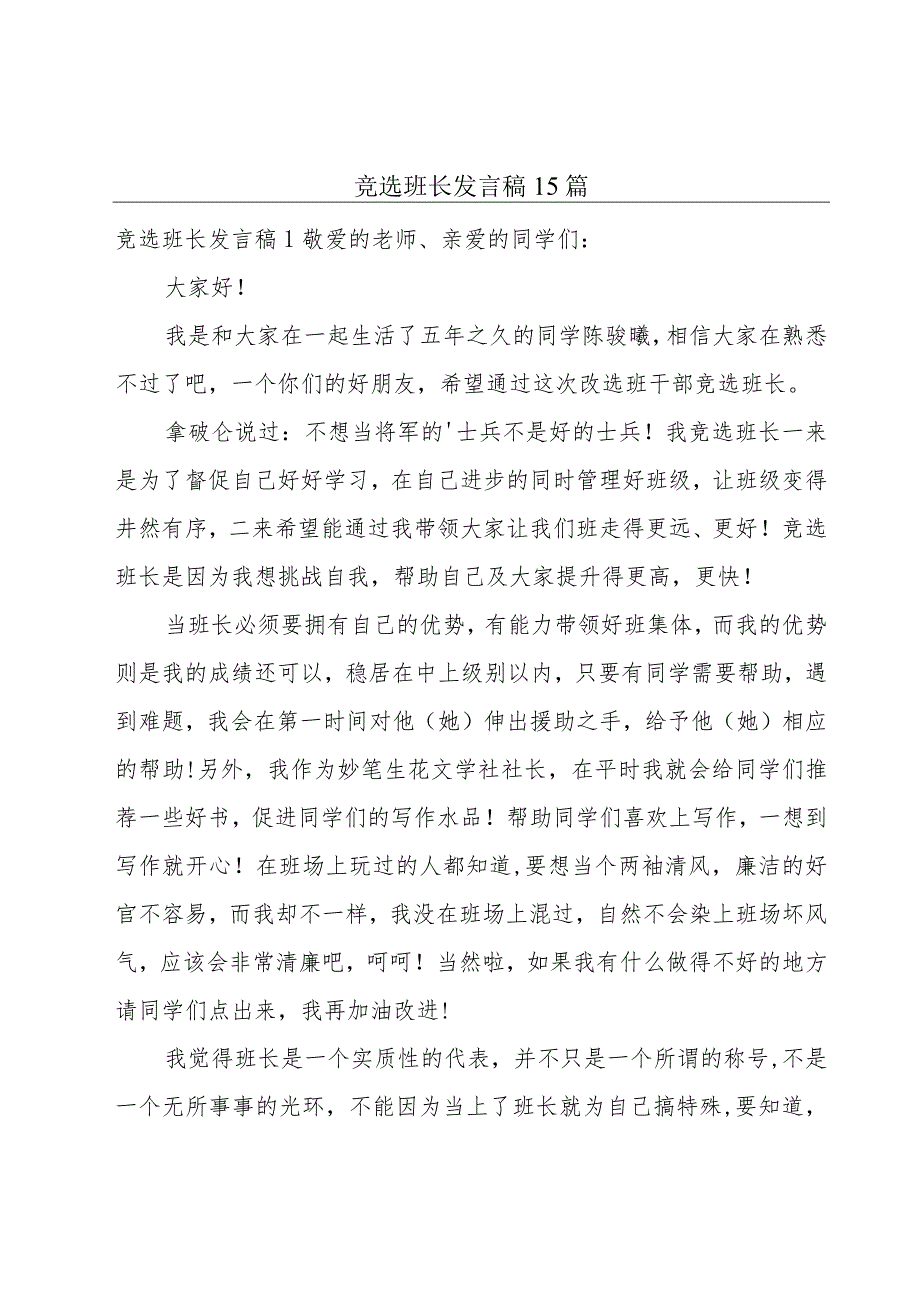 竞选班长发言稿15篇.docx_第1页