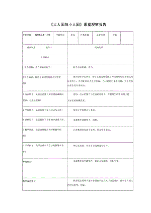 人教版小学美术三年级上册《大人国与小人国》课堂观察报告.docx