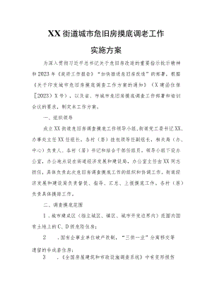 XX街道城市危旧房摸底调查工作实施方案.docx