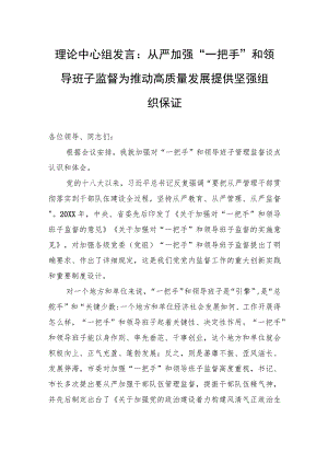 理论中心组发言：从严加强“一把手”和领导班子监督+为推动高质量发展提供坚强组织保证.docx