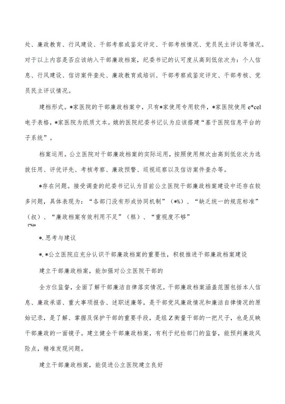 医院廉政档案建设现状调查.docx_第3页