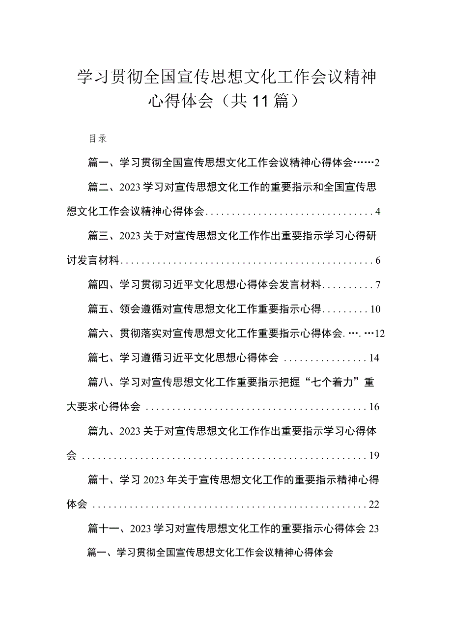 学习贯彻全国宣传思想文化工作会议精神心得体会（共11篇）.docx_第1页