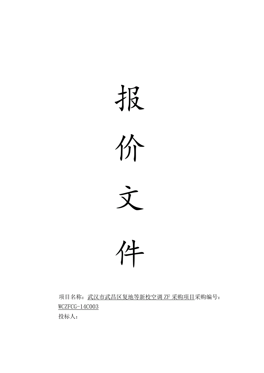 空调投标书.docx_第1页