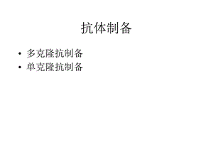 单克隆抗体的制备名师编辑PPT课件.ppt