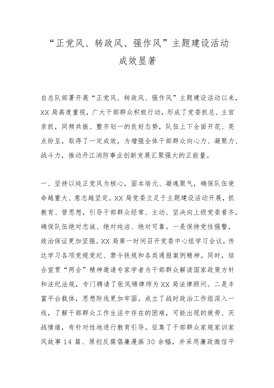 “正党风、转政风、强作风”主题建设活动成效显著.docx_第1页