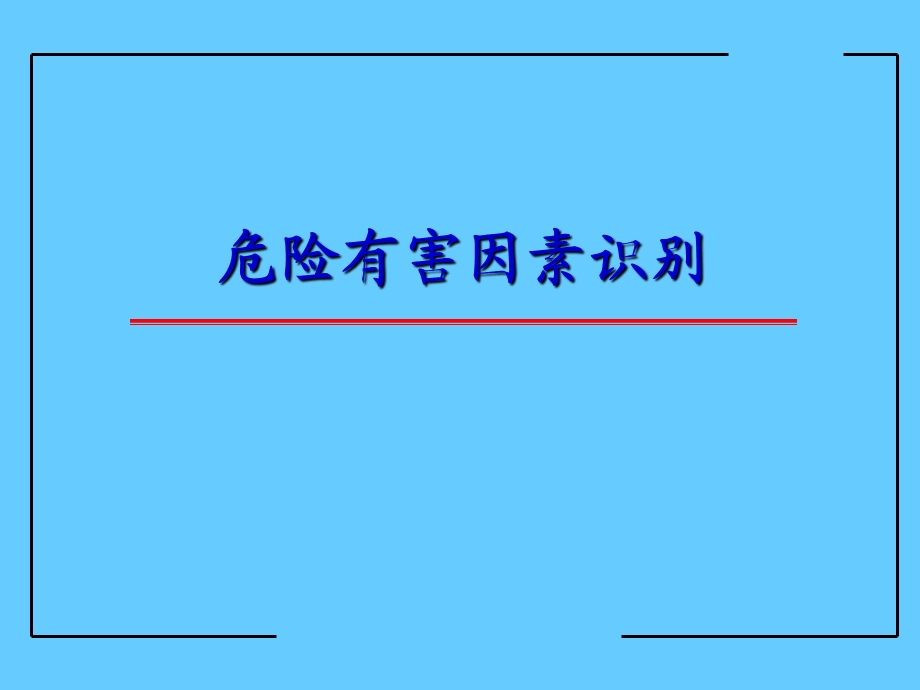 危险有害因素识别(PPT).ppt_第1页