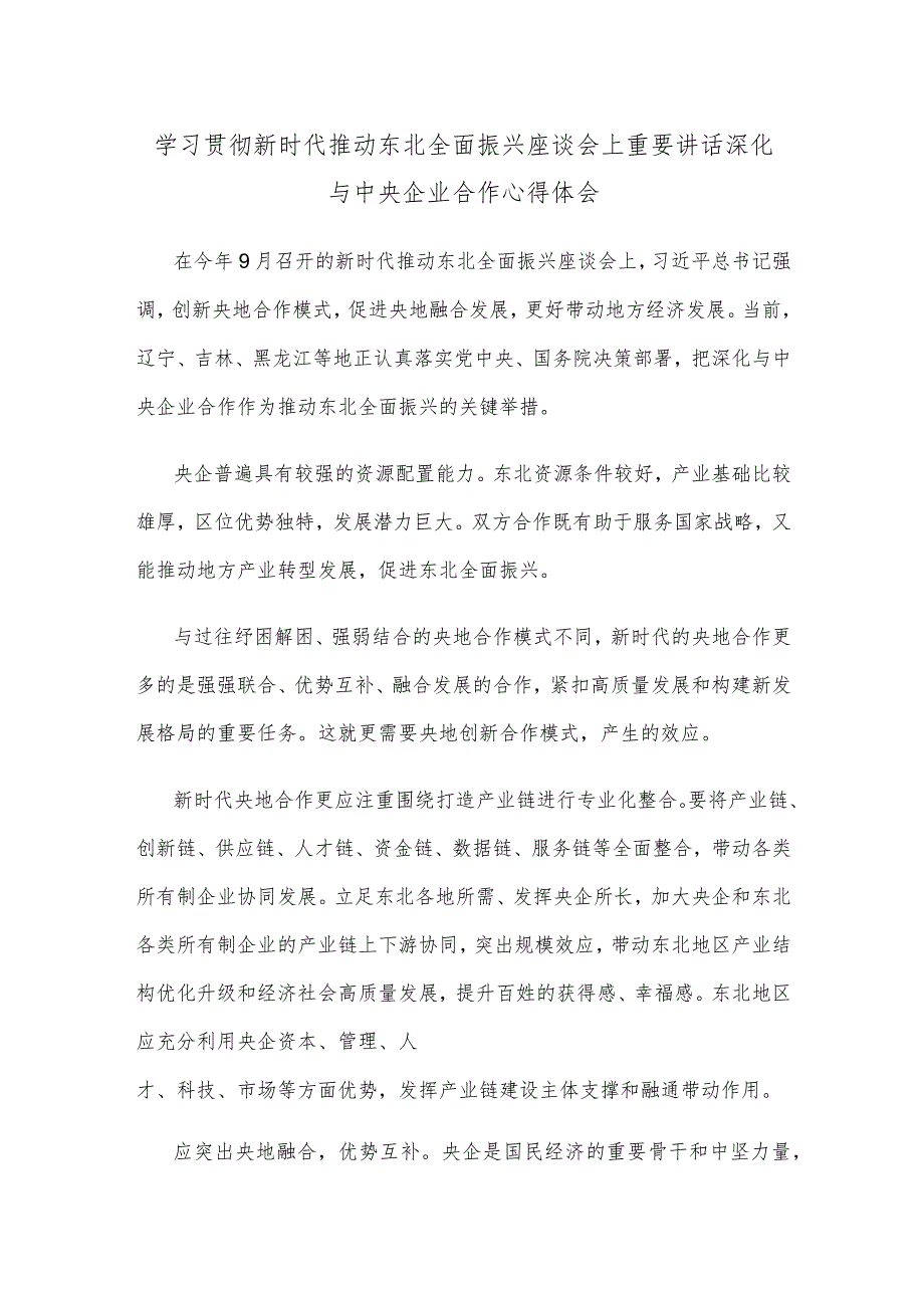 学习贯彻新时代推动东北全面振兴座谈会上重要讲话深化与中央企业合作心得体会.docx_第1页