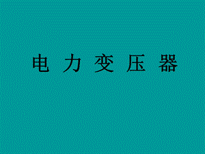 变压器演示.ppt