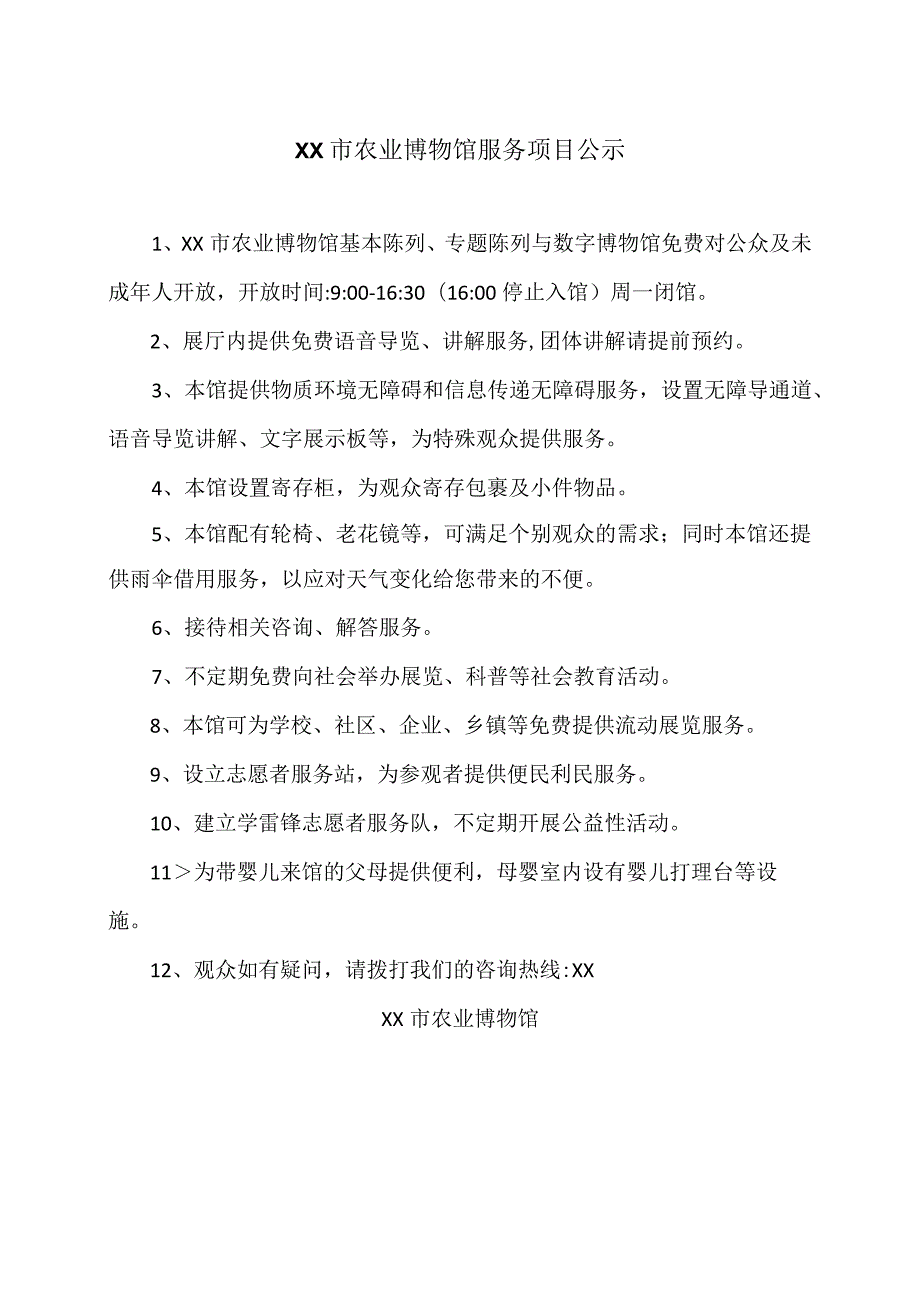 XX市农业博物馆服务项目公示（2023年）.docx_第1页