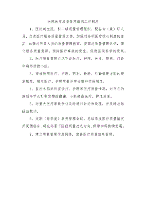 医院医疗质量管理组织工作制度.docx