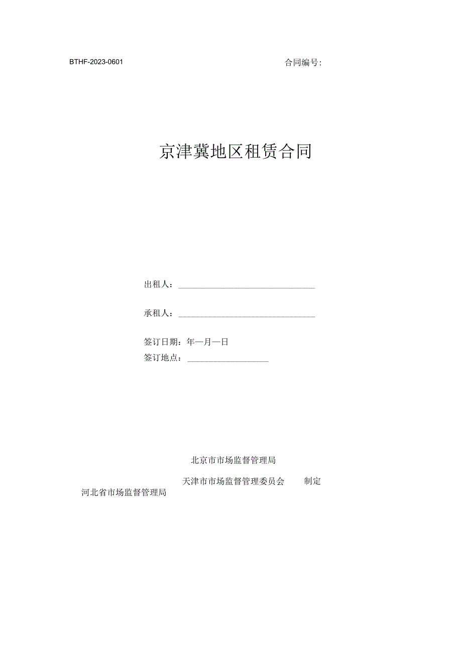 京津冀地区租赁合同（BTHF-2023-0601）、京津冀地区工业品买卖合同（BTHF-2023-0102）.docx_第1页