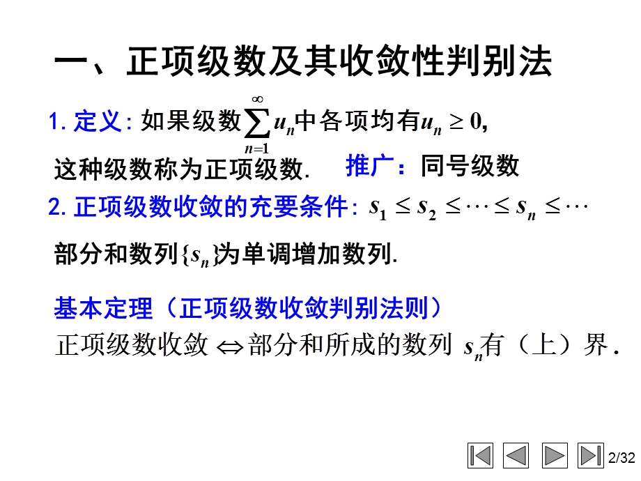 常数项级数的收敛性及其判别法.ppt_第2页