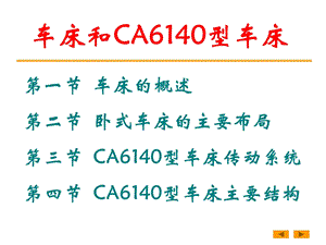 CA6140型车床传动系统1.ppt