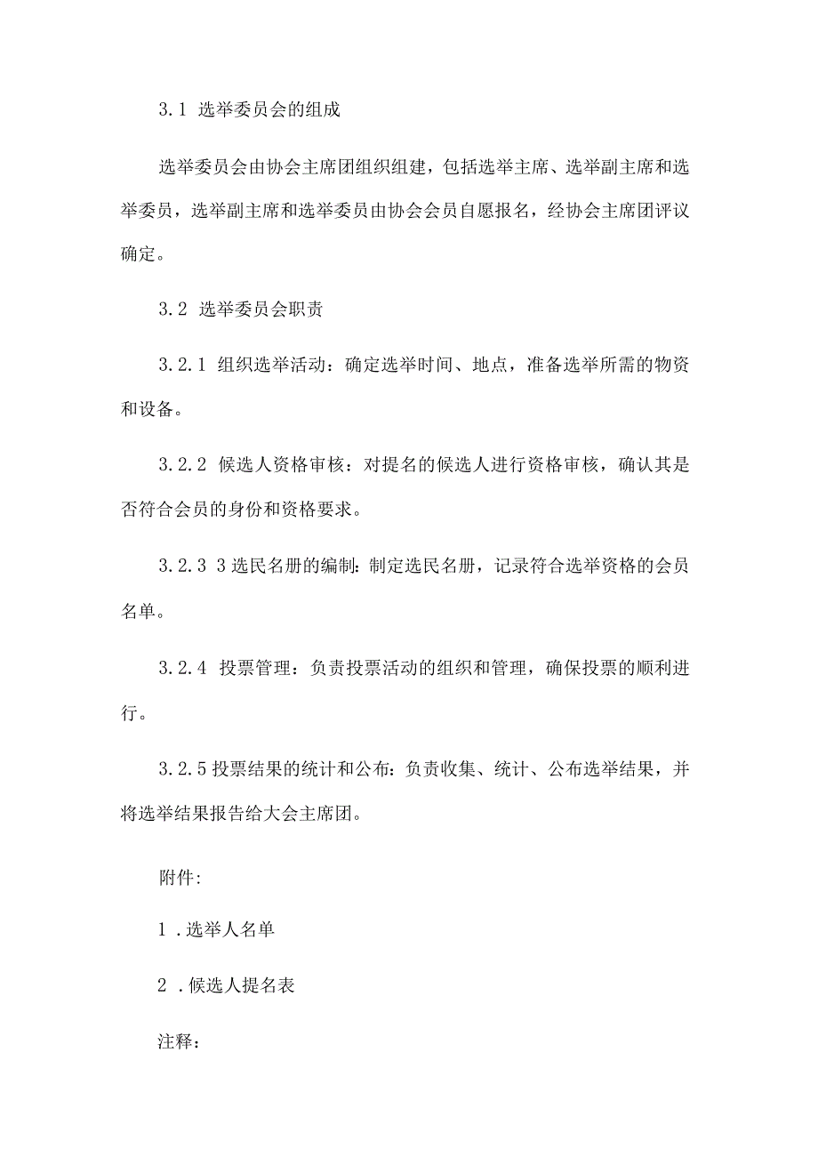 XX市电子商务协会第一次会员代表大会选举办法.docx_第3页