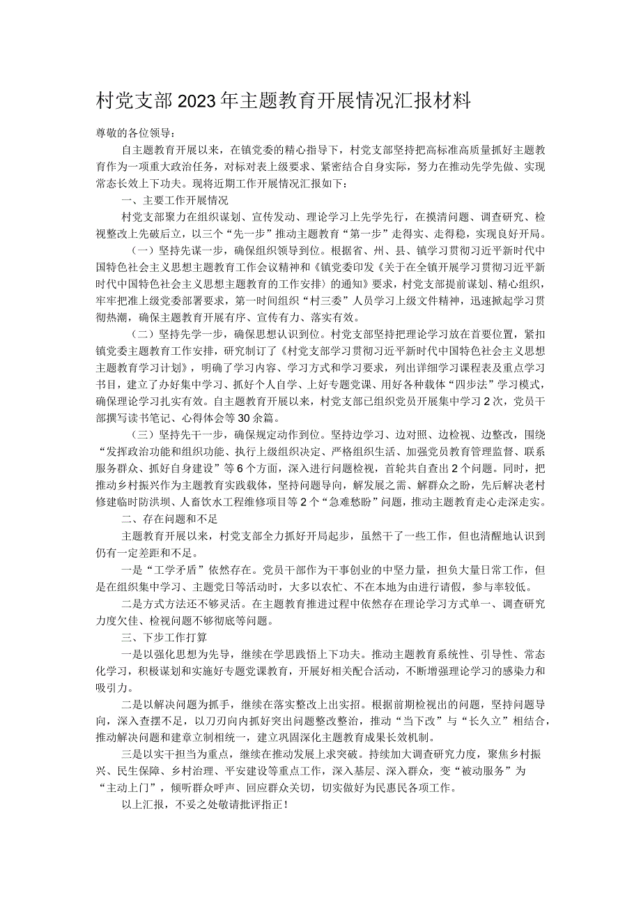 村党支部2023年主题教育开展情况汇报材料.docx_第1页