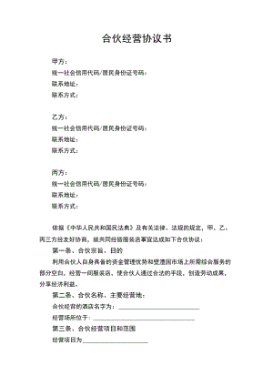 合伙经营合同协议书律师拟定版.docx