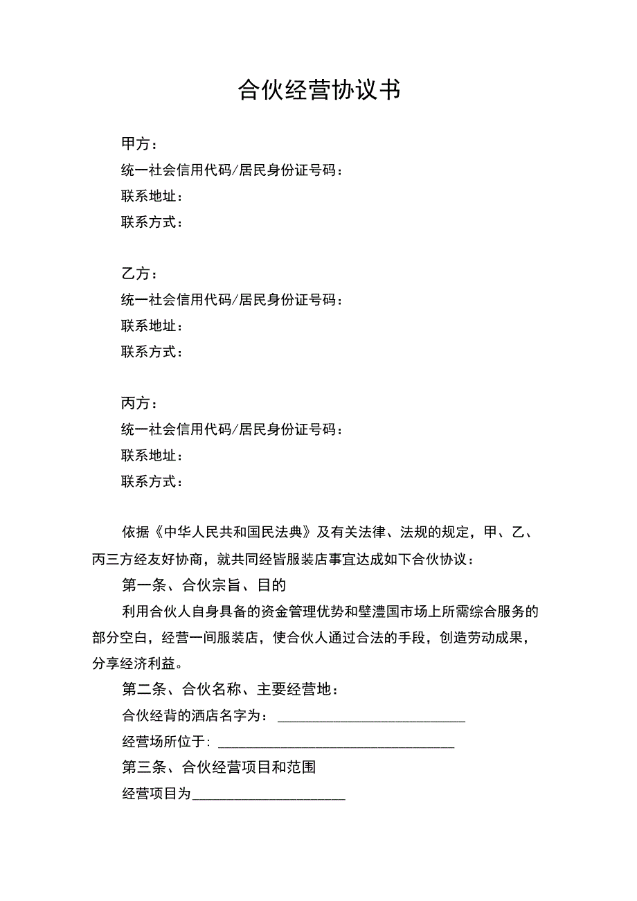 合伙经营合同协议书律师拟定版.docx_第1页